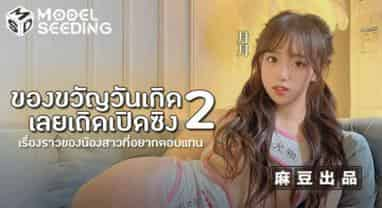 MSD-0179 ให้พ่อเปิดซิง เป็นของขวัญวันเกิด